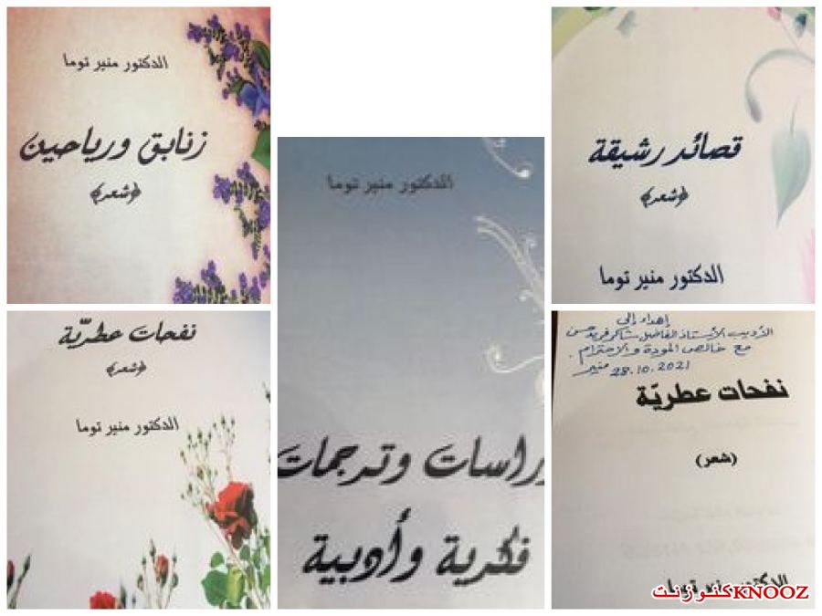 أربعة كتب جديدة للشاعر والناقد د. منير توما